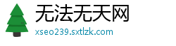 无法无天网
